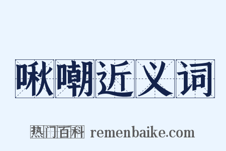 啾嘲近义词是什么意思的图片
